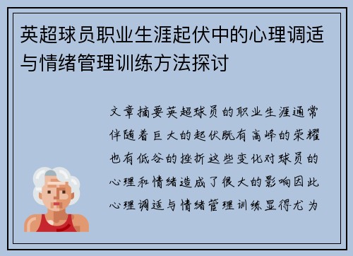 英超球员职业生涯起伏中的心理调适与情绪管理训练方法探讨 英超球员职业生涯起伏中的心理调适与情绪管理训练方法探讨