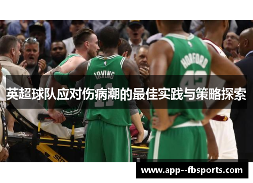 英超球队应对伤病潮的最佳实践与策略探索 英超球队应对伤病潮的最佳实践与策略探索