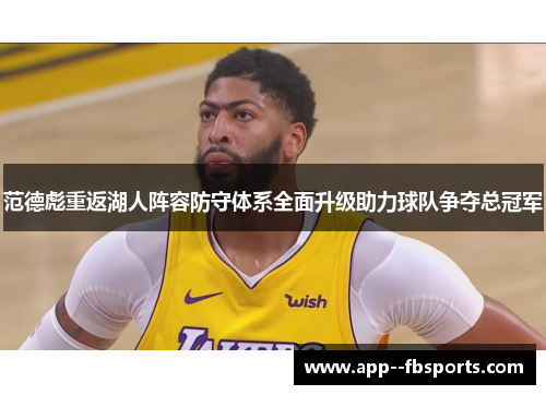 范德彪重返湖人阵容防守体系全面升级助力球队争夺总冠军