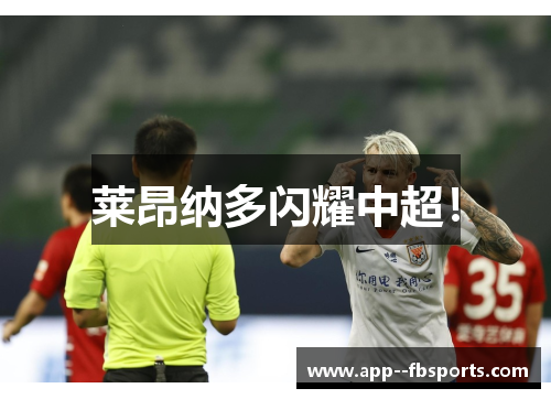 莱昂纳多闪耀中超! 莱昂纳多闪耀中超!