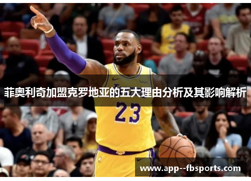 菲奥利奇加盟克罗地亚的五大理由分析及其影响解析 菲奥利奇加盟克罗地亚的五大理由分析及其影响解析