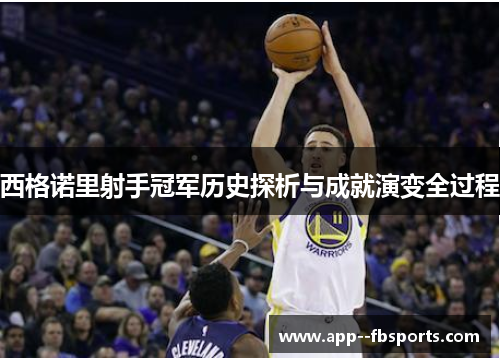 西格诺里射手冠军历史探析与成就演变全过程 西格诺里射手冠军历史探析与成就演变全过程