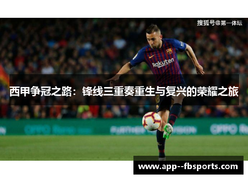 西甲争冠之路：锋线三重奏重生与复兴的荣耀之旅