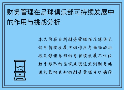 财务管理在足球俱乐部可持续发展中的作用与挑战分析 财务管理在足球俱乐部可持续发展中的作用与挑战分析