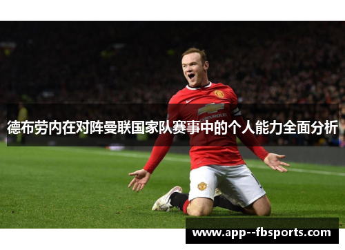 德布劳内在对阵曼联国家队赛事中的个人能力全面分析
