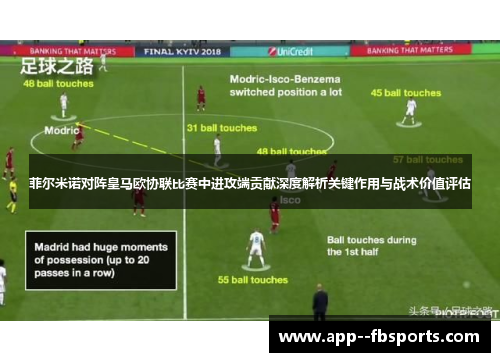 菲尔米诺对阵皇马欧协联比赛中进攻端贡献深度解析关键作用与战术价值评估 菲尔米诺对阵皇马欧协联比赛中进攻端贡献深度解析关键作用与战术价值评估