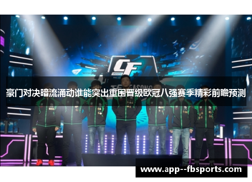 豪门对决暗流涌动谁能突出重围晋级欧冠八强赛季精彩前瞻预测 豪门对决暗流涌动谁能突出重围晋级欧冠八强赛季精彩前瞻预测