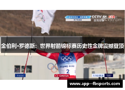 金伯利·罗德斯：世界射箭锦标赛历史性金牌震撼登顶