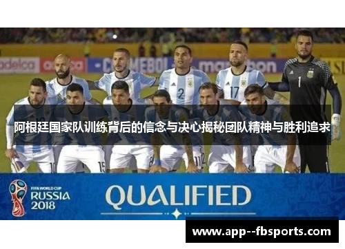 阿根廷国家队训练背后的信念与决心揭秘团队精神与胜利追求 阿根廷国家队训练背后的信念与决心揭秘团队精神与胜利追求