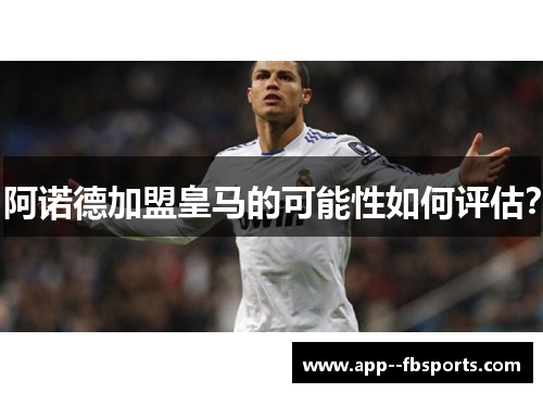 阿诺德加盟皇马的可能性如何评估? 阿诺德加盟皇马的可能性如何评估?