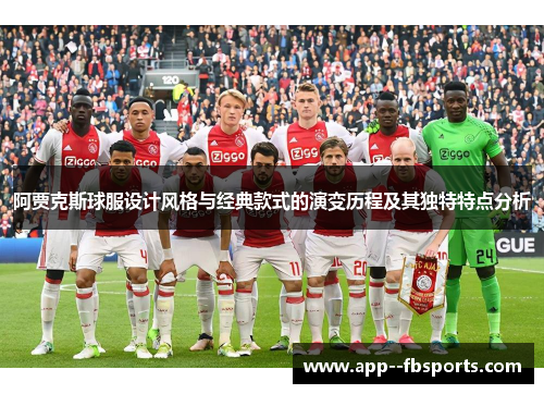 阿贾克斯球服设计风格与经典款式的演变历程及其独特特点分析 阿贾克斯球服设计风格与经典款式的演变历程及其独特特点分析
