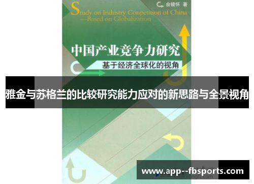 雅金与苏格兰的比较研究能力应对的新思路与全景视角