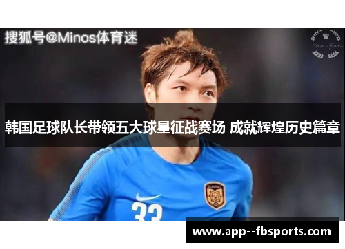 韩国足球队长带领五大球星征战赛场 成就辉煌历史篇章