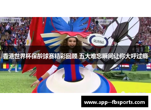 香港世界杯保龄球赛精彩回顾 五大难忘瞬间让你大呼过瘾