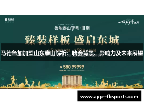 马德鲁加加盟山东泰山解析:转会背景、影响力及未来展望 马德鲁加加盟山东泰山解析:转会背景、影响力及未来展望