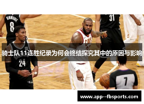 骑士队11连胜纪录为何会终结探究其中的原因与影响