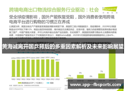 黄海诚离开国乒背后的多重因素解析及未来影响展望