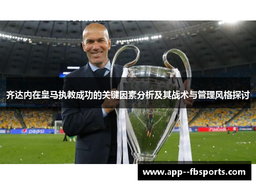 齐达内在皇马执教成功的关键因素分析及其战术与管理风格探讨