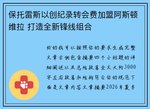 保托雷斯以创纪录转会费加盟阿斯顿维拉 打造全新锋线组合