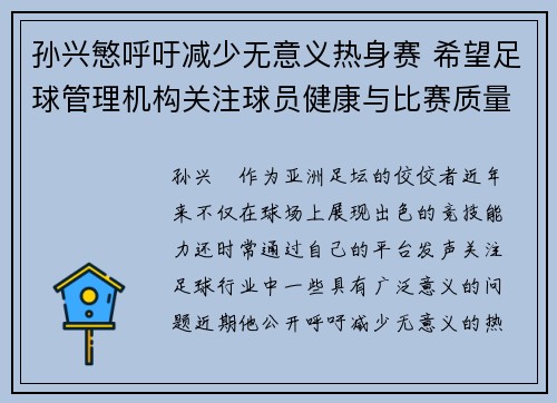 孙兴慜呼吁减少无意义热身赛 希望足球管理机构关注球员健康与比赛质量