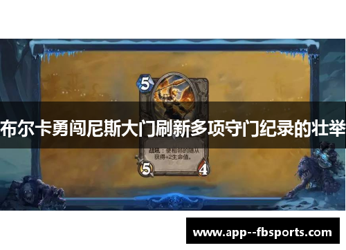 布尔卡勇闯尼斯大门刷新多项守门纪录的壮举