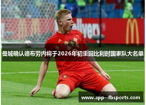 曼城确认德布劳内将于2026年初重回比利时国家队大名单