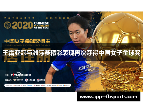 王霜亚冠与洲际赛精彩表现再次夺得中国女子金球奖
