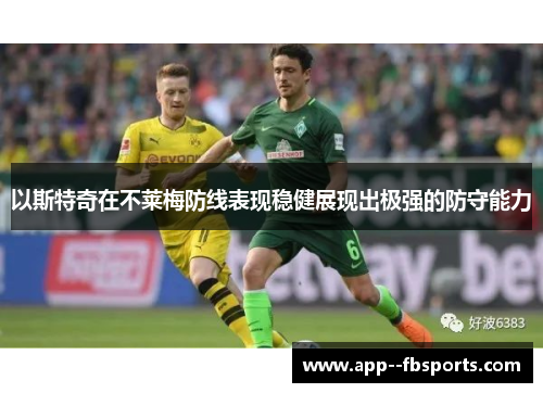 以斯特奇在不莱梅防线表现稳健展现出极强的防守能力 以斯特奇在不莱梅防线表现稳健展现出极强的防守能力