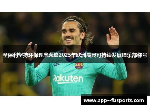 圣保利坚持环保理念荣膺2025年欧洲最具可持续发展俱乐部称号 圣保利坚持环保理念荣膺2025年欧洲最具可持续发展俱乐部称号