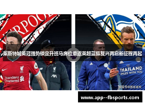 莱斯特城英冠强势锁定升班马席位重返英超蓝狐复兴再启新征程再起