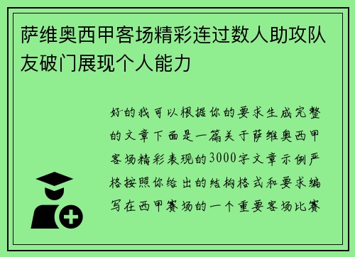萨维奥西甲客场精彩连过数人助攻队友破门展现个人能力