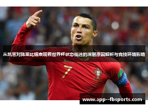 从凯恩对阵莱比锡表现看世界杯状态低迷的深层原因解析与竞技环境影响