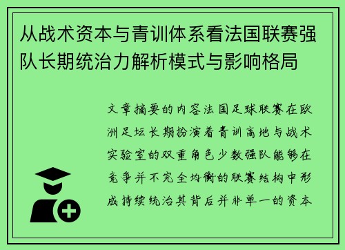 从战术资本与青训体系看法国联赛强队长期统治力解析模式与影响格局