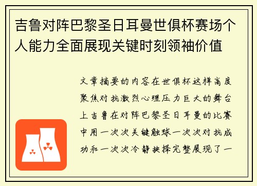 吉鲁对阵巴黎圣日耳曼世俱杯赛场个人能力全面展现关键时刻领袖价值