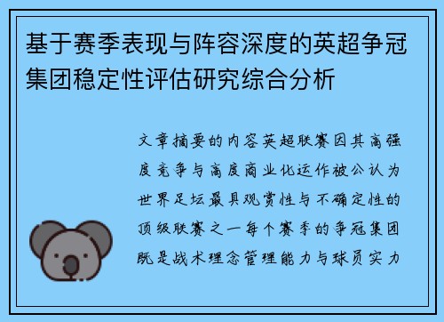 基于赛季表现与阵容深度的英超争冠集团稳定性评估研究综合分析