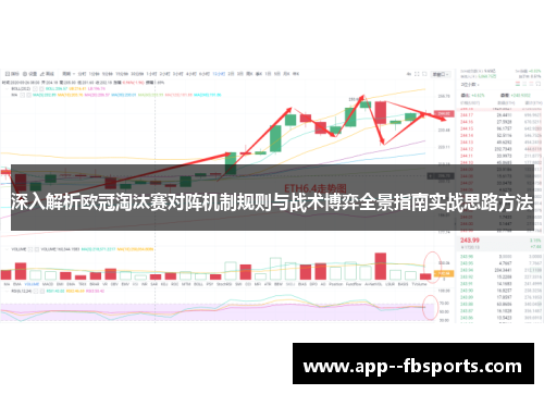 深入解析欧冠淘汰赛对阵机制规则与战术博弈全景指南实战思路方法 深入解析欧冠淘汰赛对阵机制规则与战术博弈全景指南实战思路方法