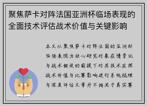 聚焦萨卡对阵法国亚洲杯临场表现的全面技术评估战术价值与关键影响