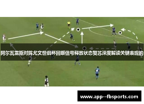 阿尔瓦雷斯对阵尤文世俱杯回暖信号释放状态复苏深度解读关键表现的