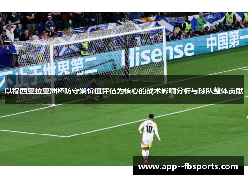 以穆西亚拉亚洲杯防守端价值评估为核心的战术影响分析与球队整体贡献