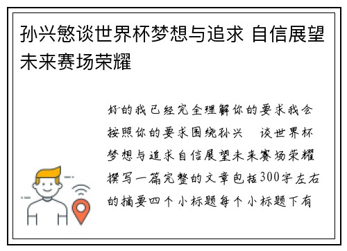 孙兴慜谈世界杯梦想与追求 自信展望未来赛场荣耀