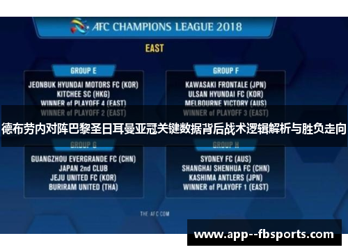 德布劳内对阵巴黎圣日耳曼亚冠关键数据背后战术逻辑解析与胜负走向