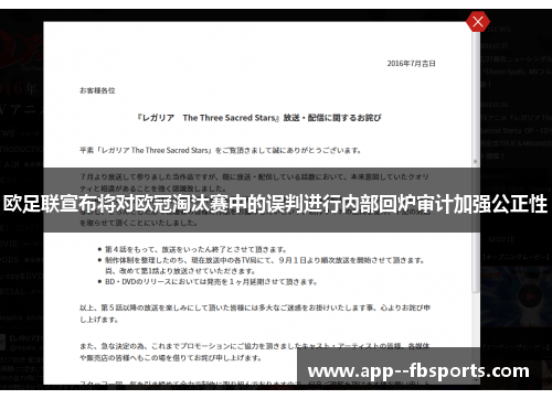 欧足联宣布将对欧冠淘汰赛中的误判进行内部回炉审计加强公正性
