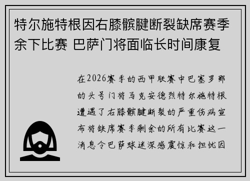 特尔施特根因右膝髌腱断裂缺席赛季余下比赛 巴萨门将面临长时间康复