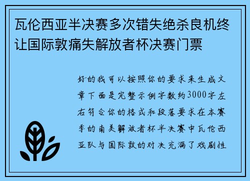 瓦伦西亚半决赛多次错失绝杀良机终让国际敦痛失解放者杯决赛门票