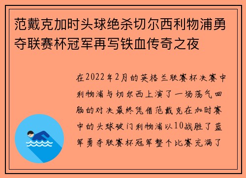 范戴克加时头球绝杀切尔西利物浦勇夺联赛杯冠军再写铁血传奇之夜