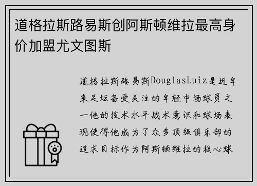 道格拉斯路易斯创阿斯顿维拉最高身价加盟尤文图斯 道格拉斯路易斯创阿斯顿维拉最高身价加盟尤文图斯