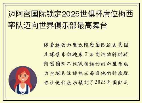迈阿密国际锁定2025世俱杯席位梅西率队迈向世界俱乐部最高舞台