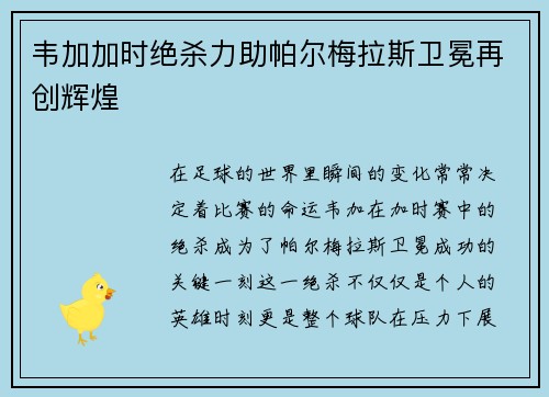 韦加加时绝杀力助帕尔梅拉斯卫冕再创辉煌
