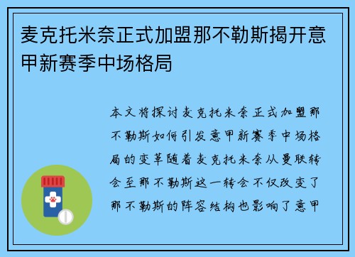 麦克托米奈正式加盟那不勒斯揭开意甲新赛季中场格局