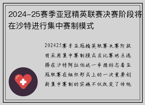2024-25赛季亚冠精英联赛决赛阶段将在沙特进行集中赛制模式